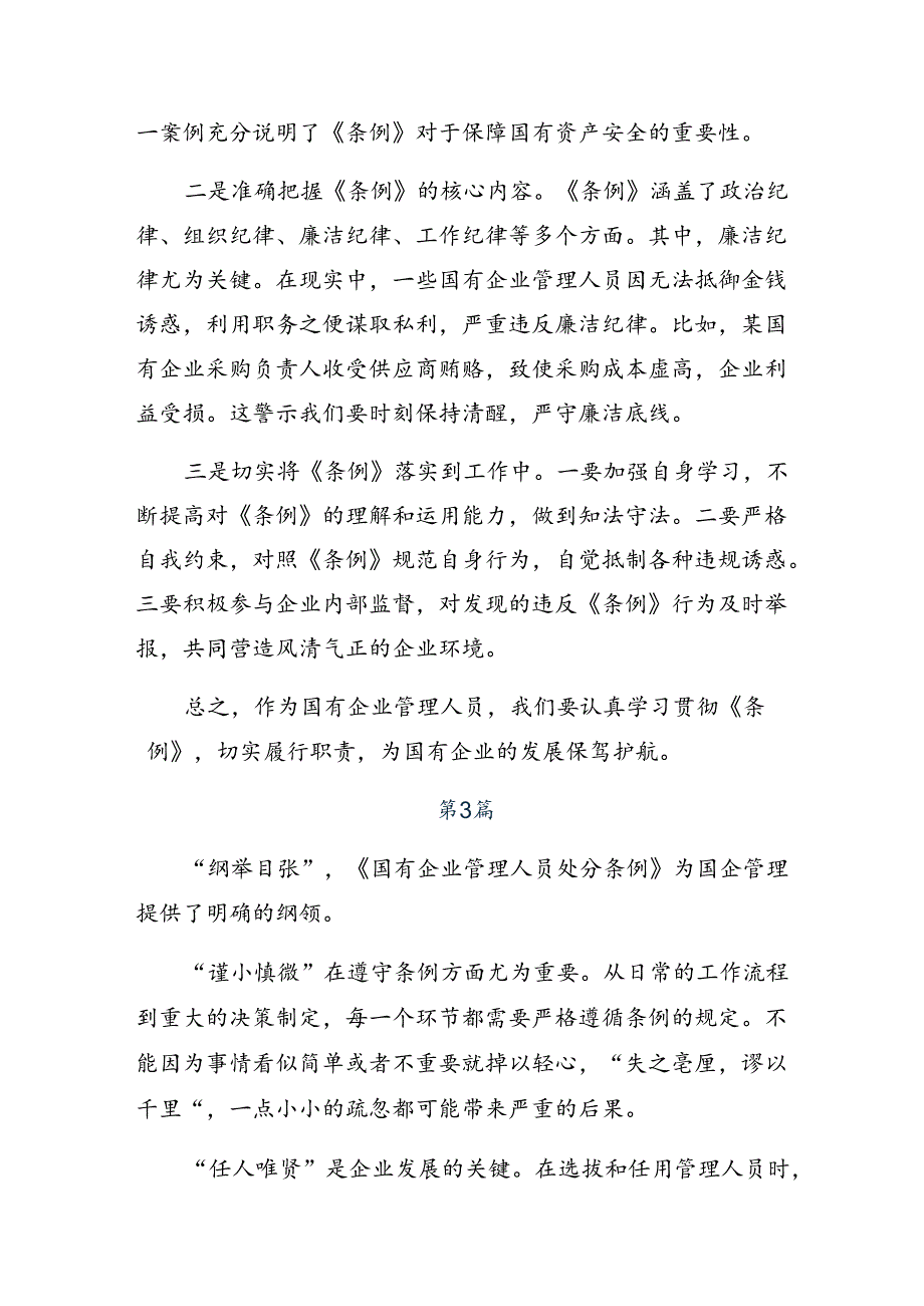 2024《国有企业管理人员处分条例》研讨交流材料.docx_第3页
