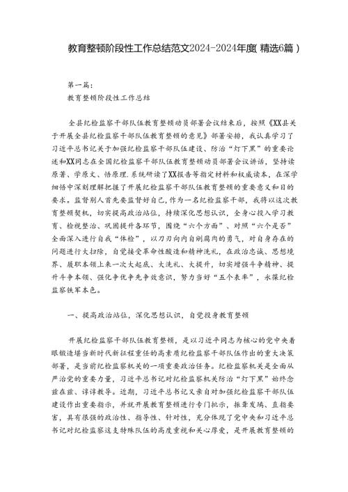 教育整顿阶段性工作总结范文20242024(精选6篇).docx
