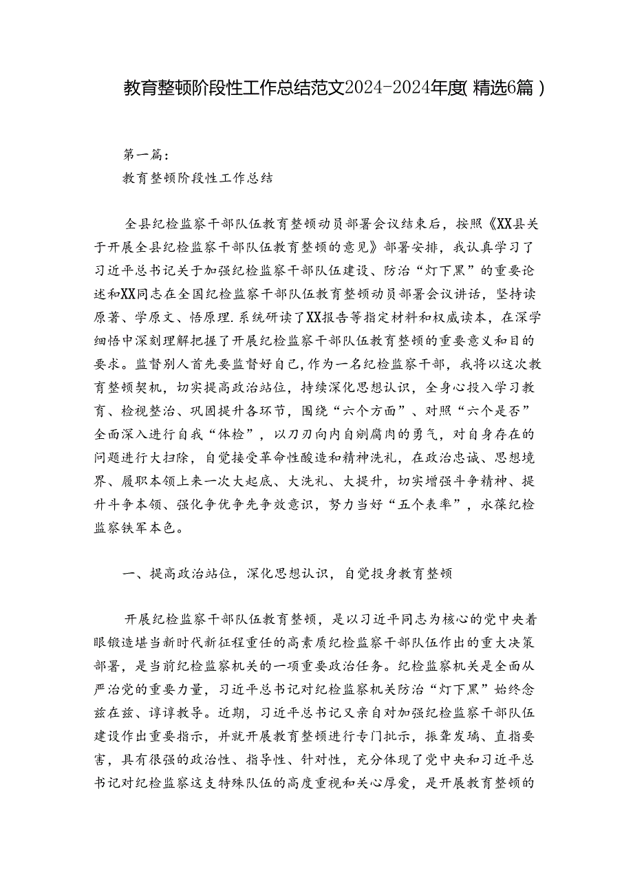 教育整顿阶段性工作总结范文20242024(精选6篇).docx_第1页