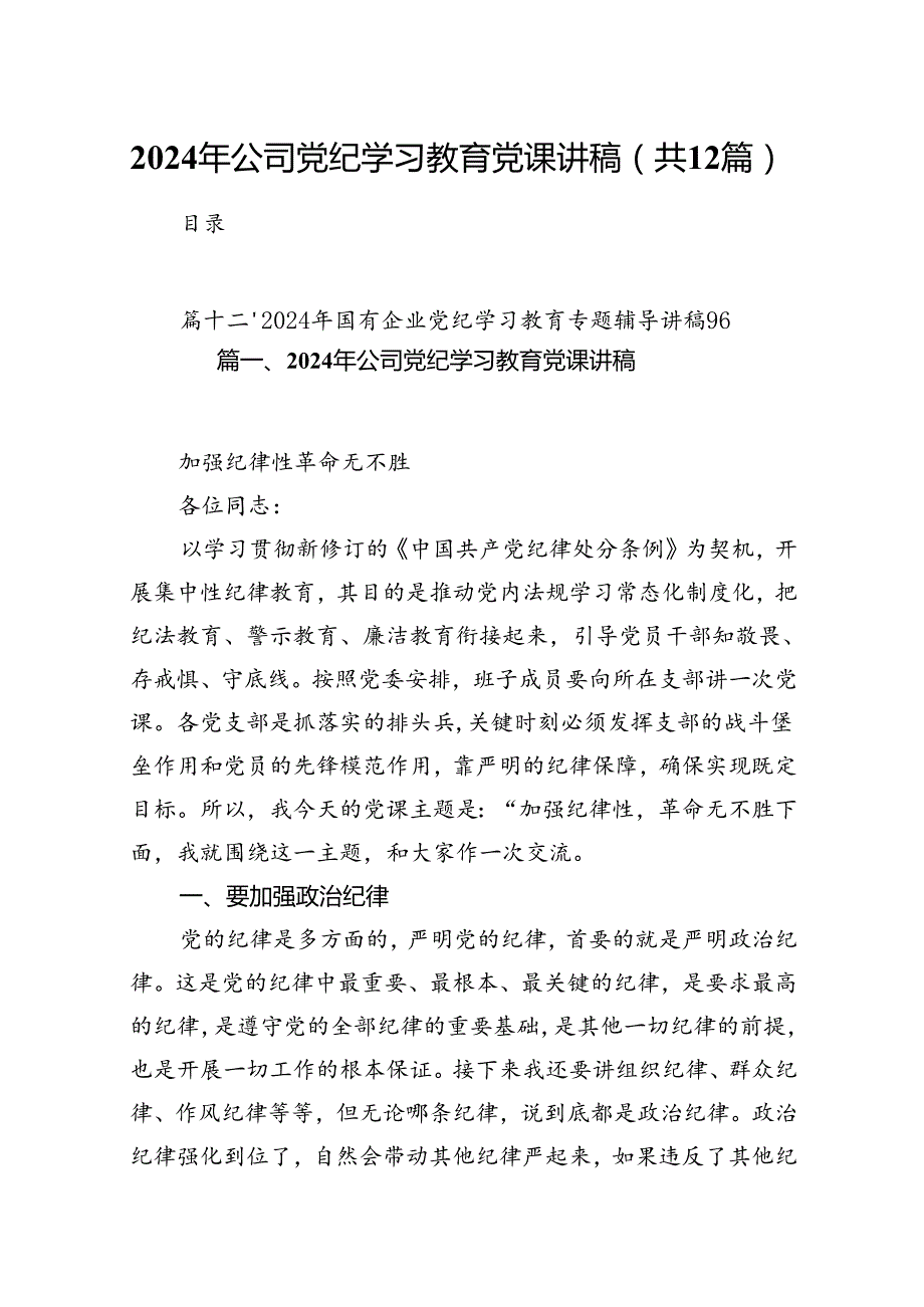 2024年公司党纪学习教育党课讲稿（合计12份）.docx_第1页