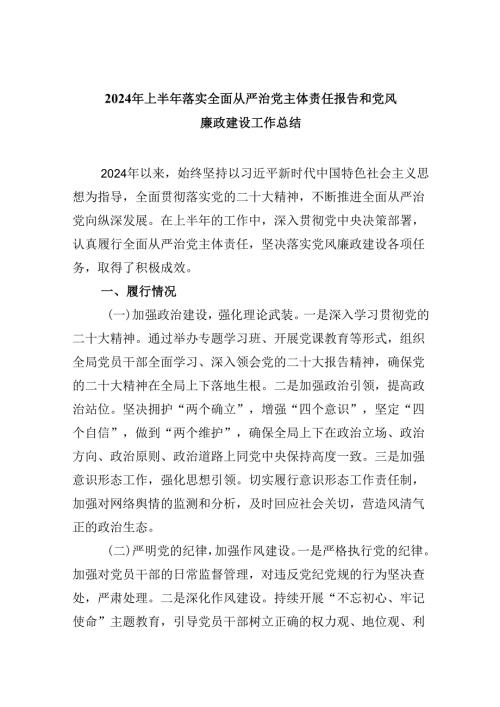2024年上半年落实全面从严治党主体责任报告和党风廉政建设工作总结六篇（详细版）.docx