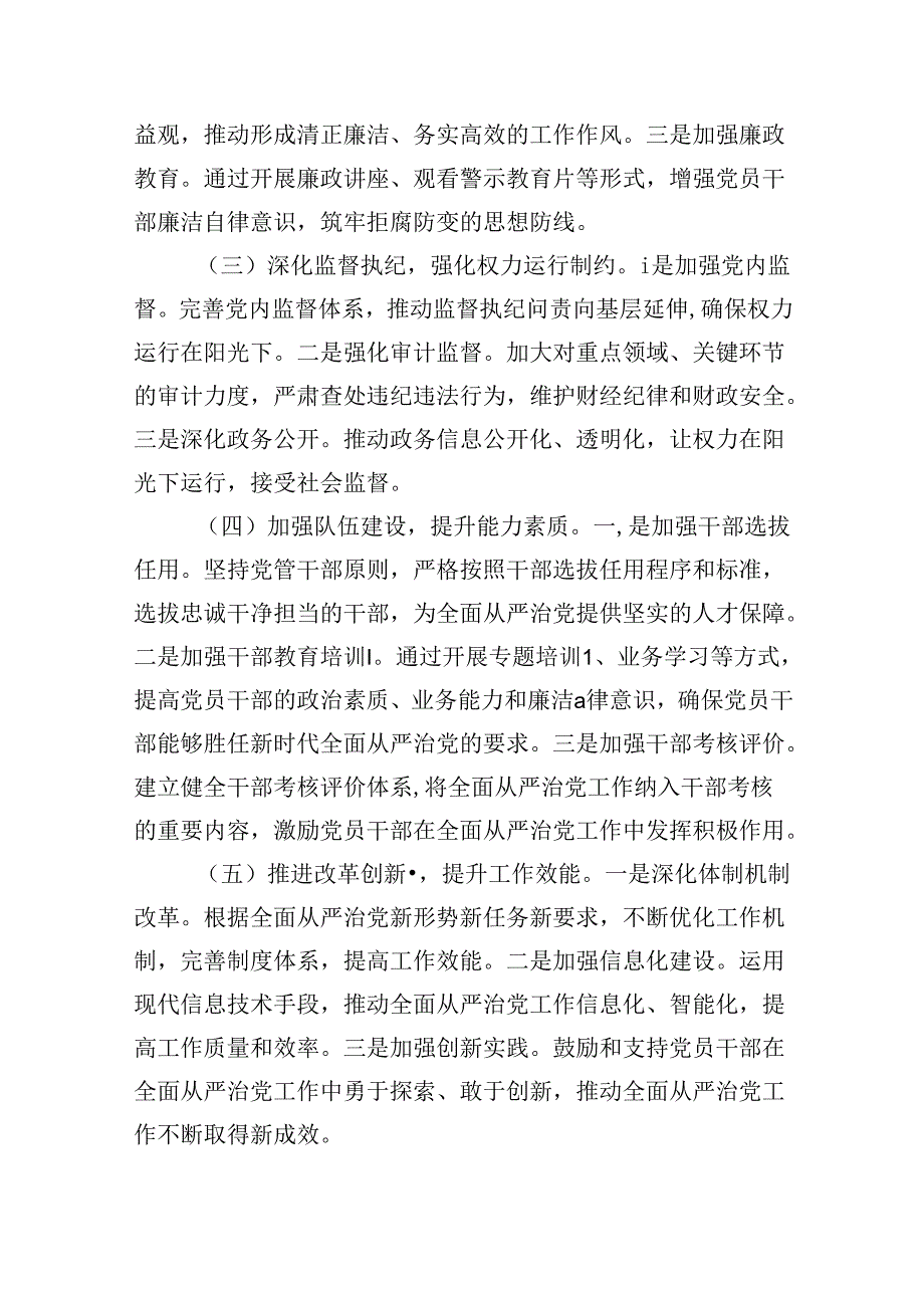 2024年上半年落实全面从严治党主体责任报告和党风廉政建设工作总结六篇（详细版）.docx_第2页