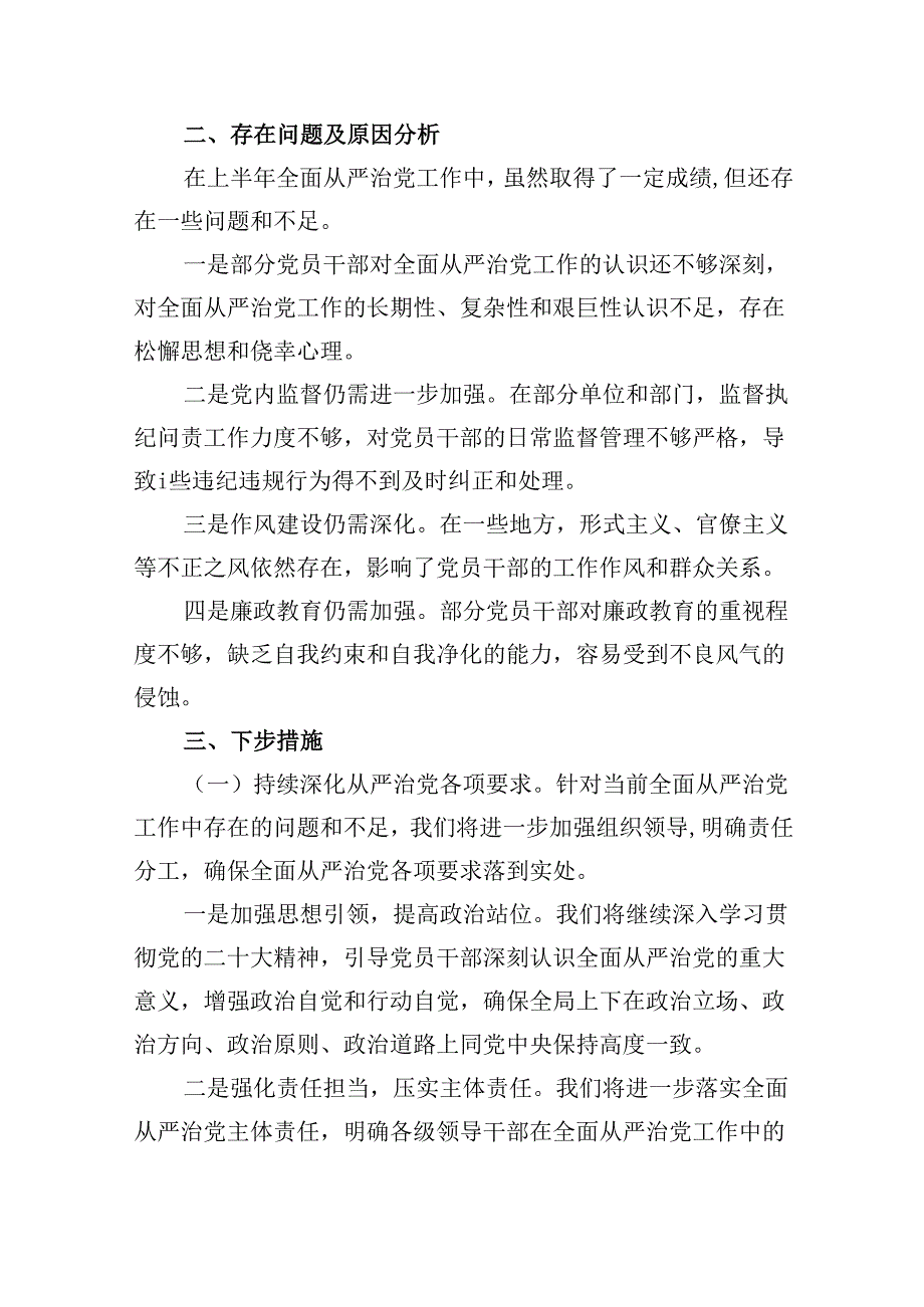 2024年上半年落实全面从严治党主体责任报告和党风廉政建设工作总结六篇（详细版）.docx_第3页