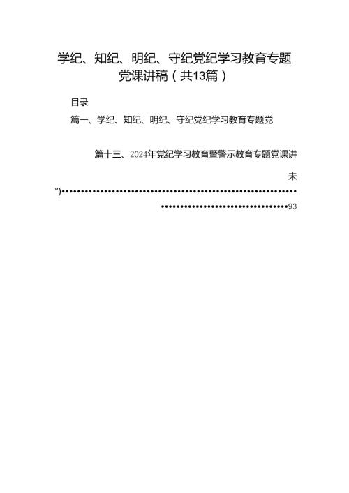 学纪、知纪、明纪、守纪党纪学习教育专题党课讲稿（共13篇）.docx