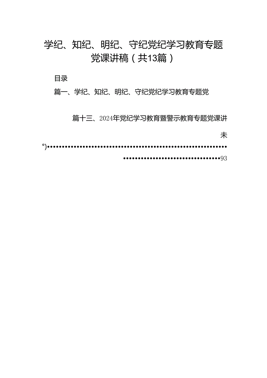学纪、知纪、明纪、守纪党纪学习教育专题党课讲稿（共13篇）.docx_第1页