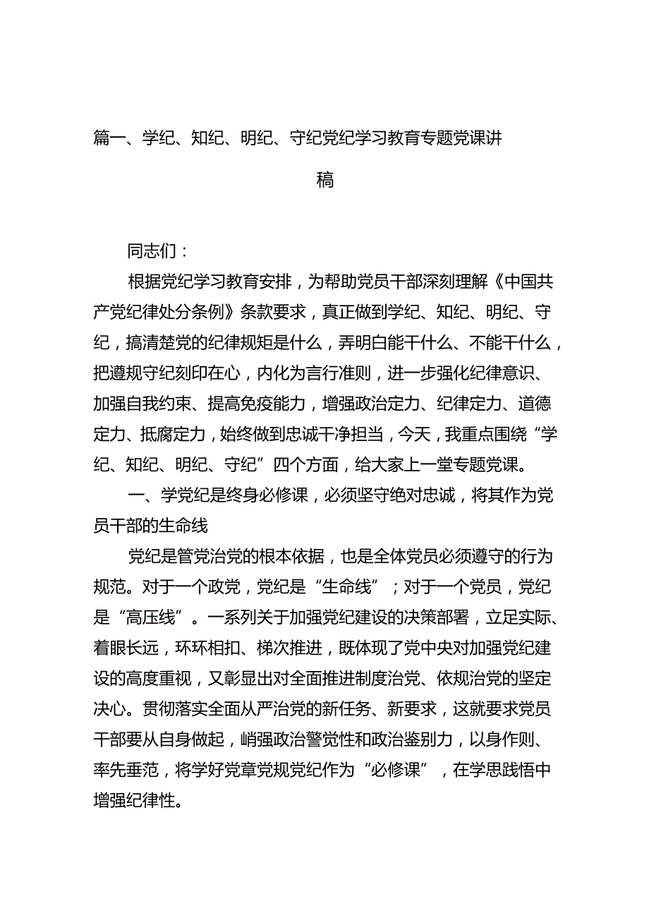 学纪、知纪、明纪、守纪党纪学习教育专题党课讲稿（共13篇）.docx_第2页