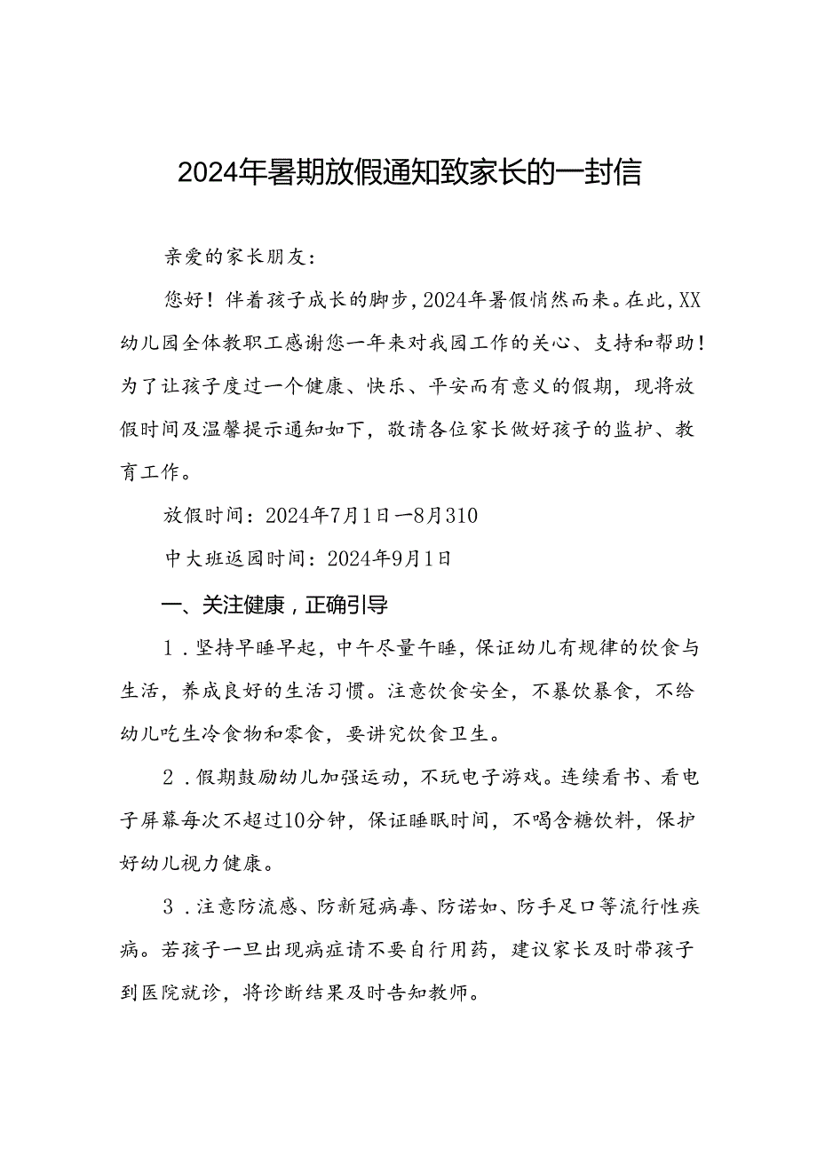 六篇幼儿园2024年暑假放假通知及安全提示致家长的一封信.docx_第1页