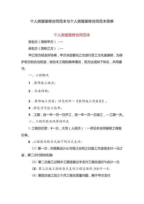个人房屋装修合同范本与个人房屋装修合同范本简单.docx