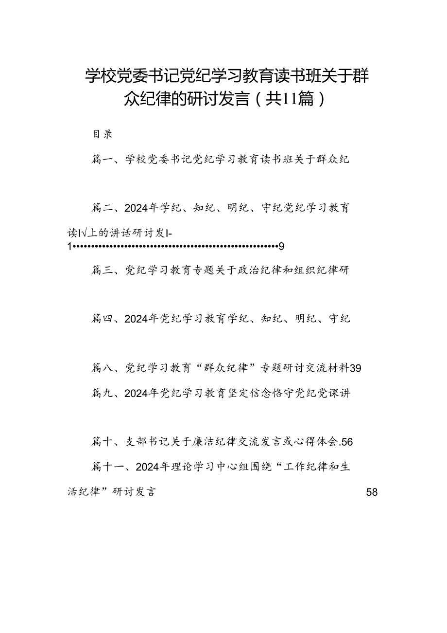 （11篇）学校党委书记党纪学习教育读书班关于群众纪律的研讨发言（最新版）.docx_第1页