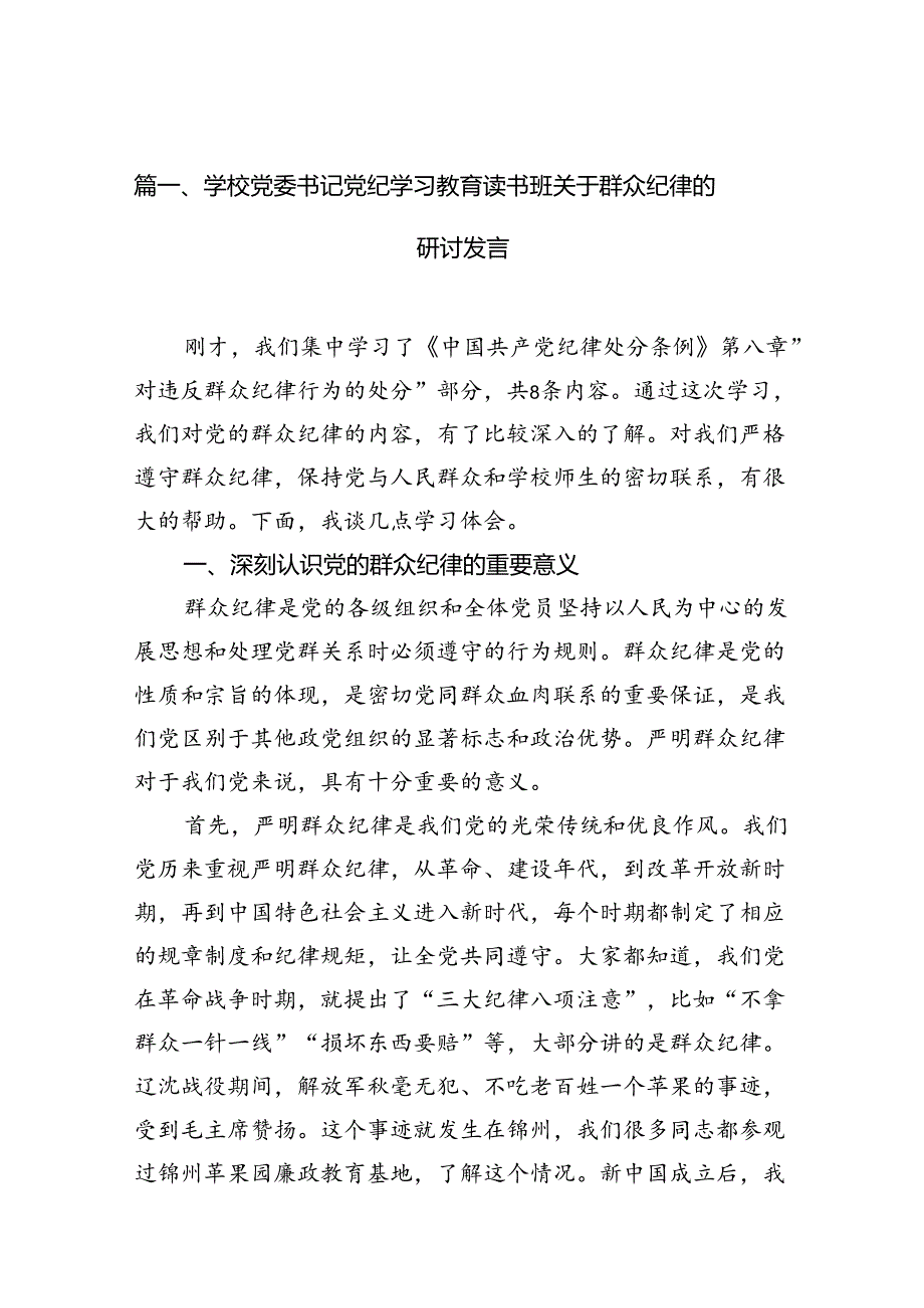 （11篇）学校党委书记党纪学习教育读书班关于群众纪律的研讨发言（最新版）.docx_第2页