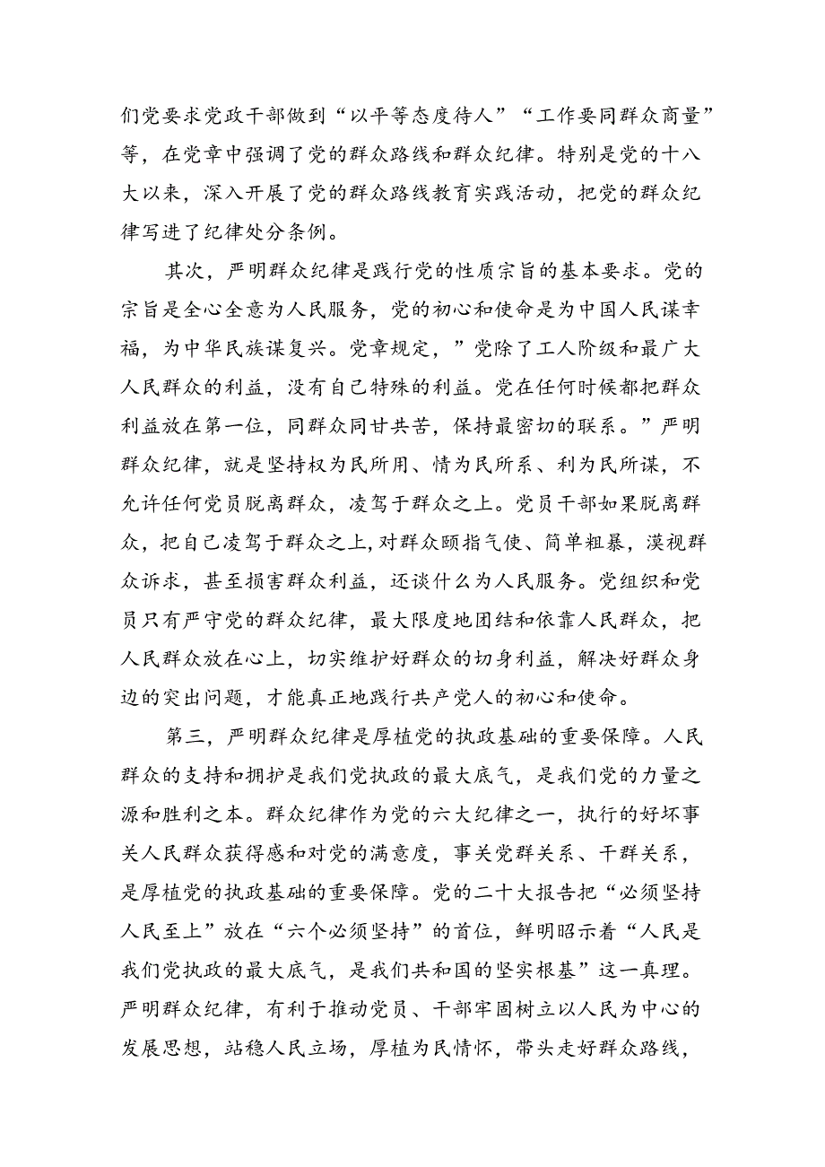 （11篇）学校党委书记党纪学习教育读书班关于群众纪律的研讨发言（最新版）.docx_第3页