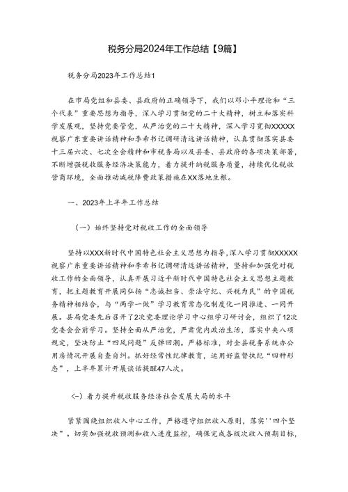 税务分局2024年工作总结【9篇】.docx