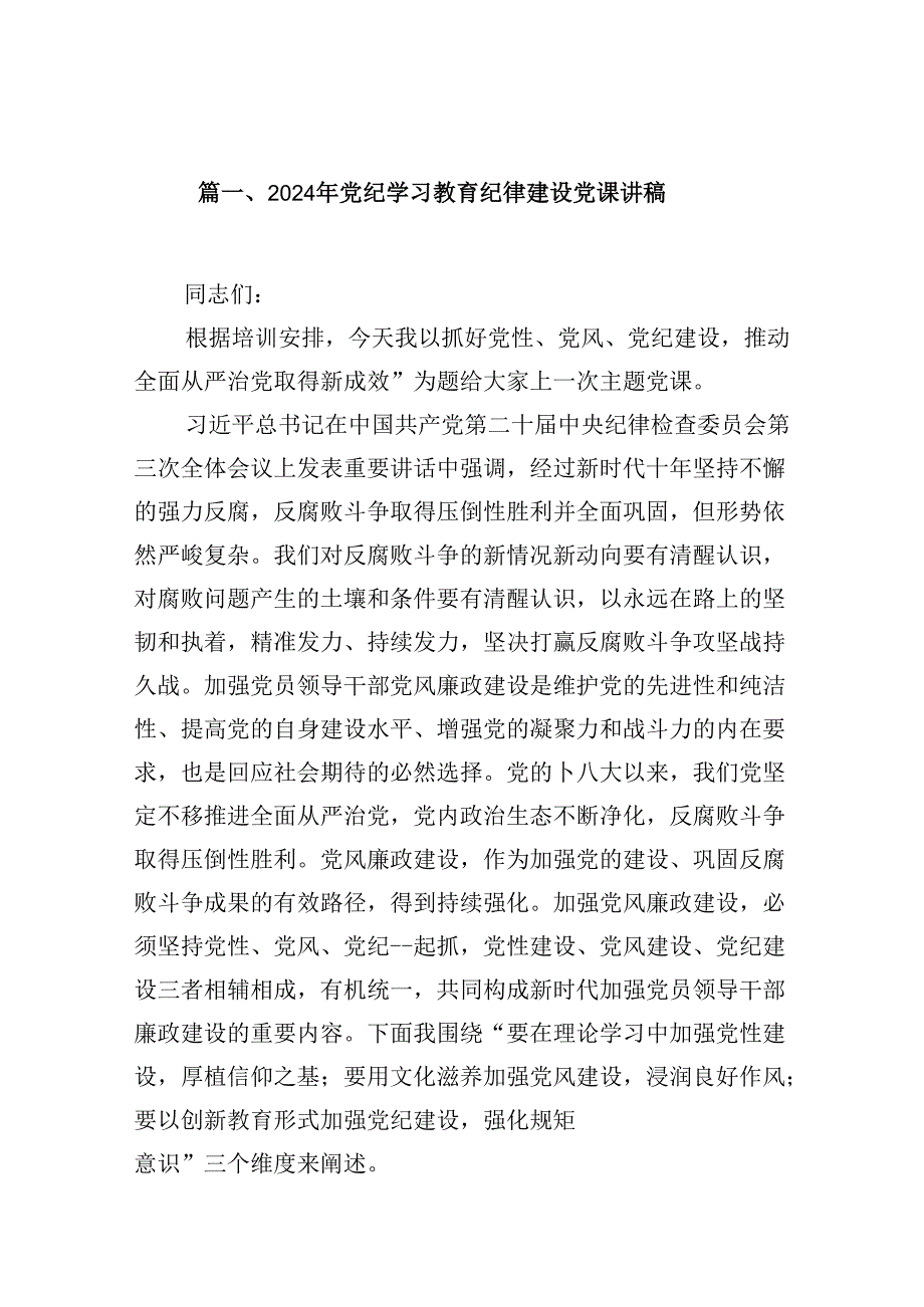 2024年党纪学习教育纪律建设党课讲稿9篇（最新版）.docx_第2页