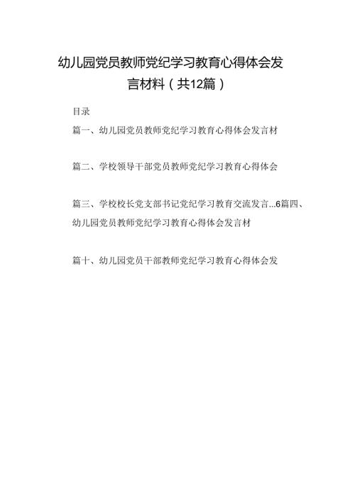 幼儿园党员教师党纪学习教育心得体会发言材料样本12篇（最新版）.docx