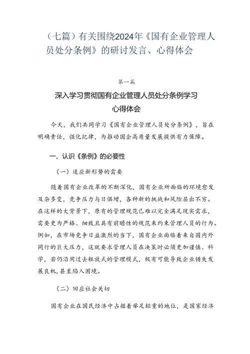 （七篇）有关围绕2024年《国有企业管理人员处分条例》的研讨发言、心得体会.docx