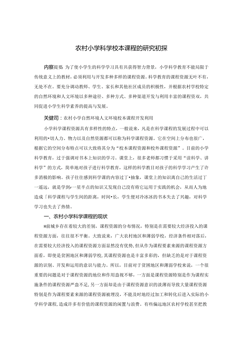 农村小学科学校本课程的研究初探 论文.docx_第1页