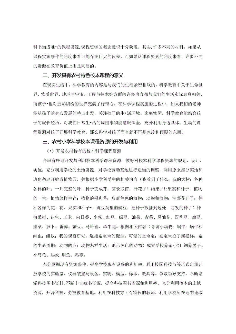 农村小学科学校本课程的研究初探 论文.docx_第2页