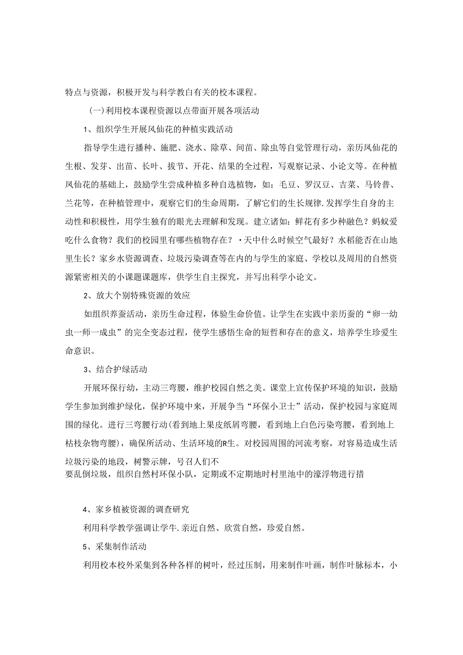 农村小学科学校本课程的研究初探 论文.docx_第3页
