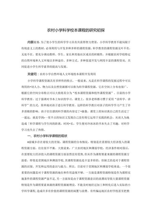 农村小学科学校本课程的研究初探 论文.docx
