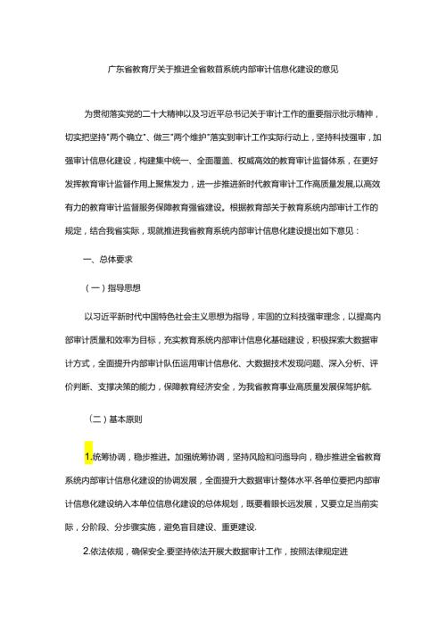 广东省教育厅关于推进全省教育系统内部审计信息化建设的意见、广东省教育系统内部审计质量控制、档案管理办法.docx