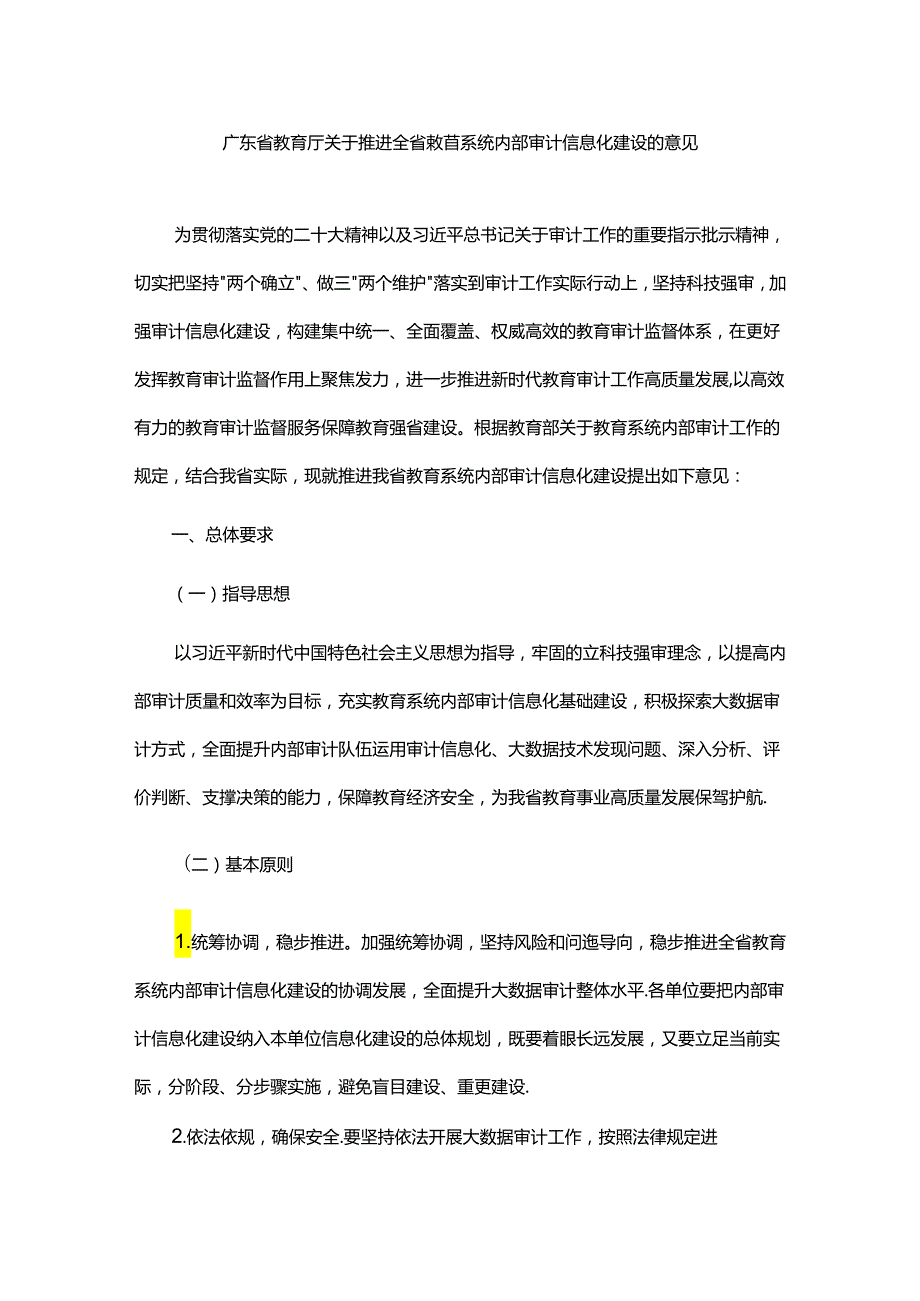 广东省教育厅关于推进全省教育系统内部审计信息化建设的意见、广东省教育系统内部审计质量控制、档案管理办法.docx_第1页