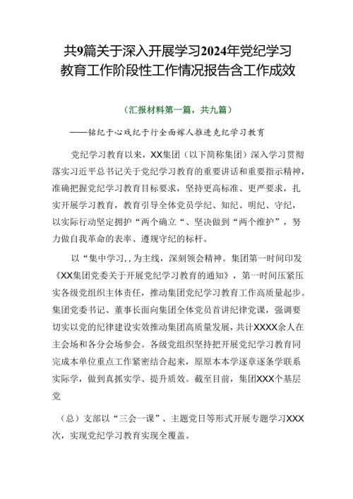 共9篇关于深入开展学习2024年党纪学习教育工作阶段性工作情况报告含工作成效.docx