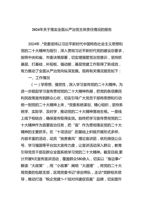 （7篇）2024年关于落实全面从严治党主体责任情况的报告（最新版）.docx