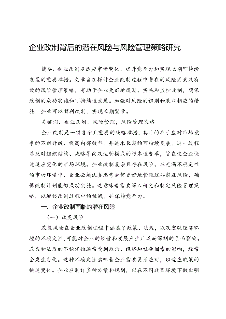 企业改制背后的潜在风险与风险管理策略研究.docx_第1页