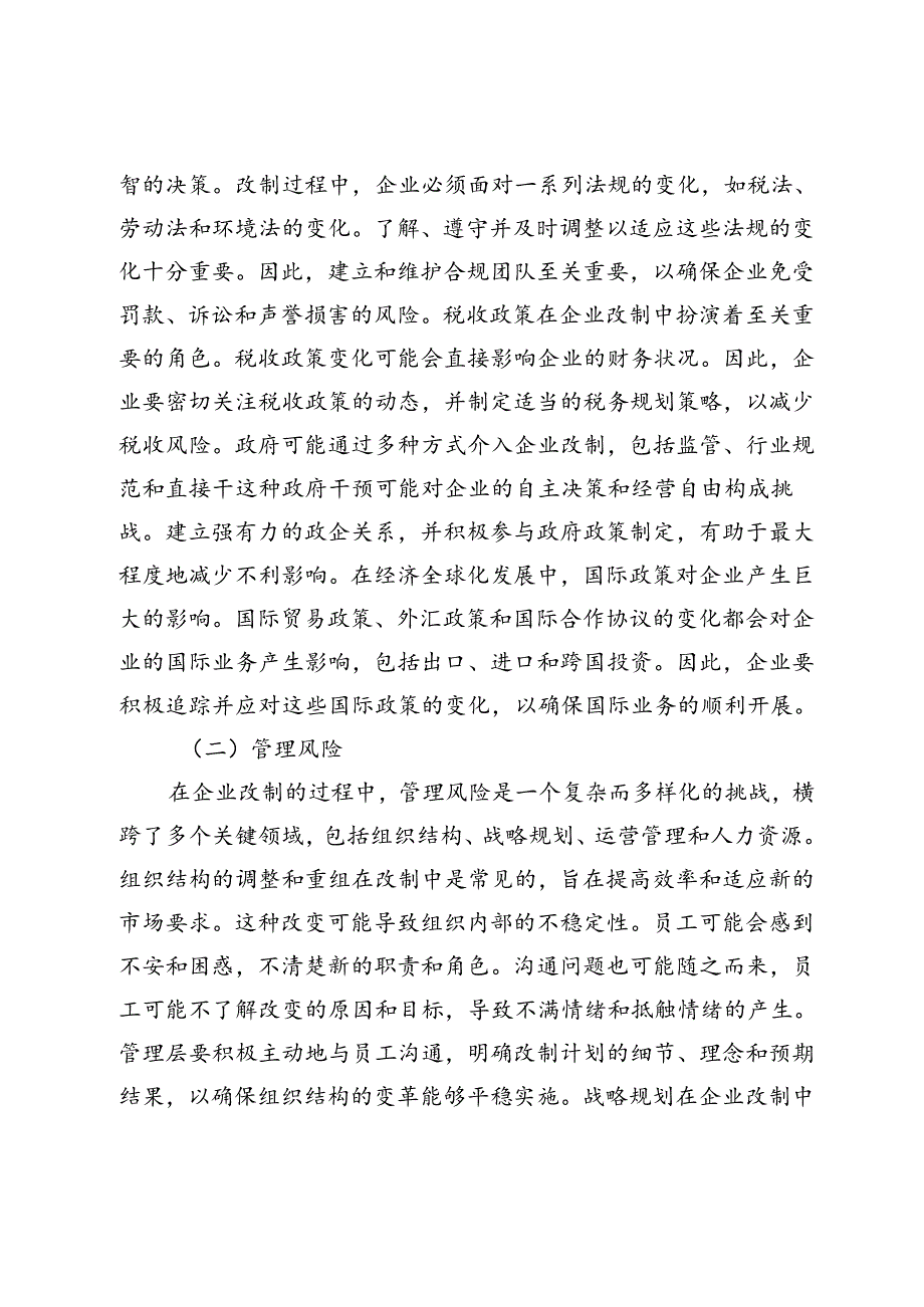 企业改制背后的潜在风险与风险管理策略研究.docx_第2页