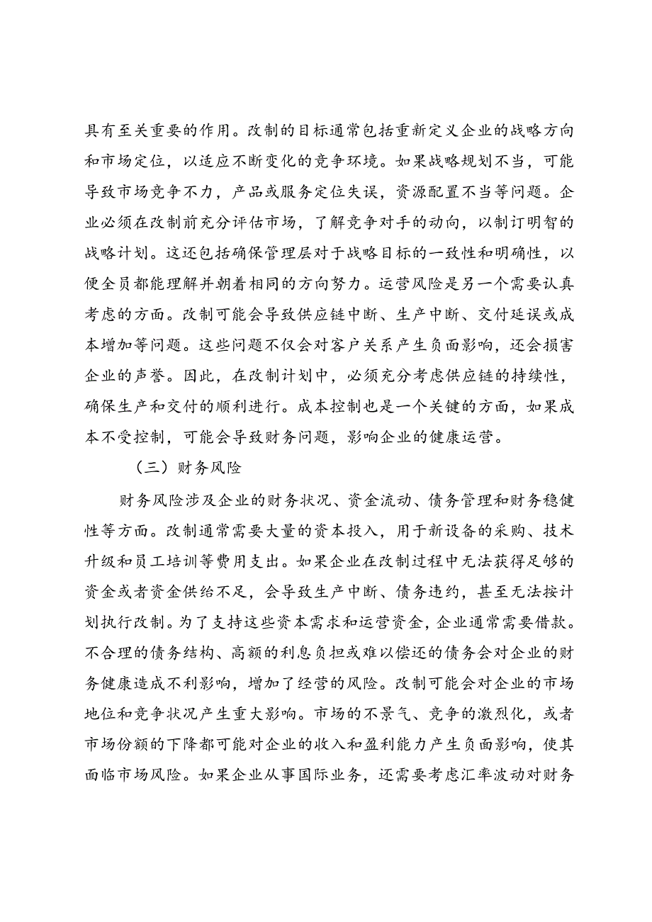 企业改制背后的潜在风险与风险管理策略研究.docx_第3页