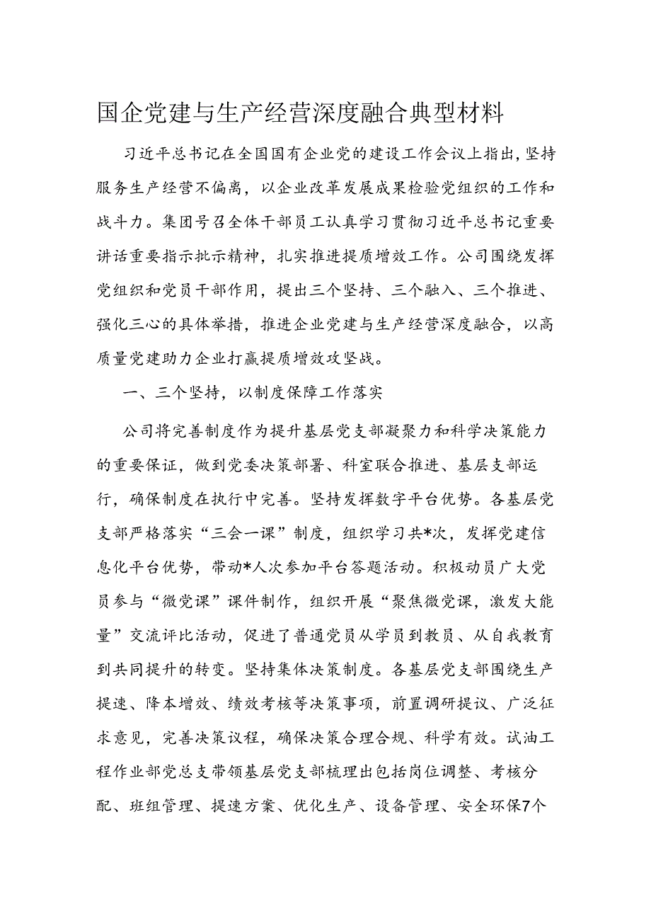 国企党建与生产经营深度融合典型材料(1).docx_第1页