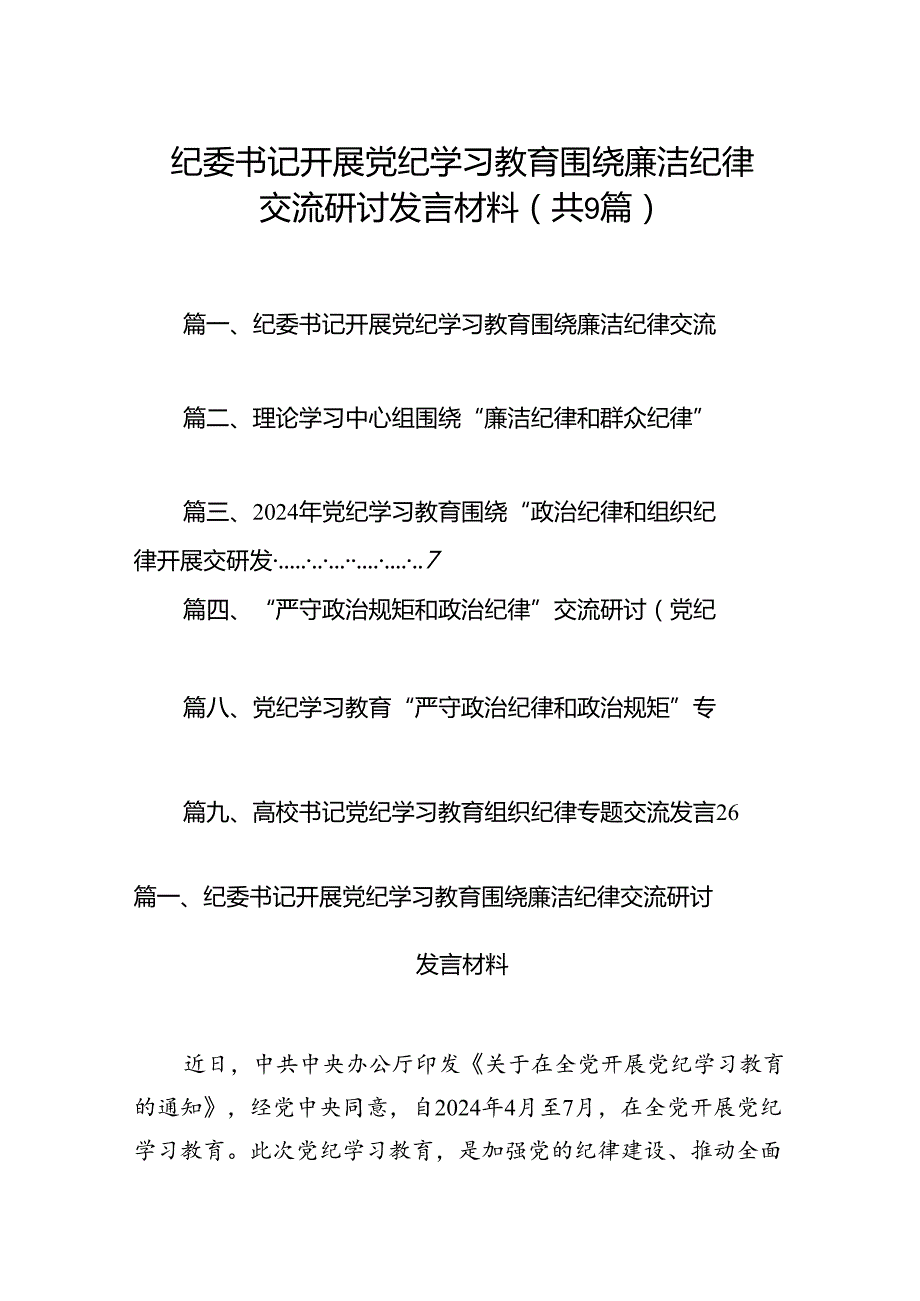 纪委书记开展党纪学习教育围绕廉洁纪律交流研讨发言材料（共9篇）.docx_第1页