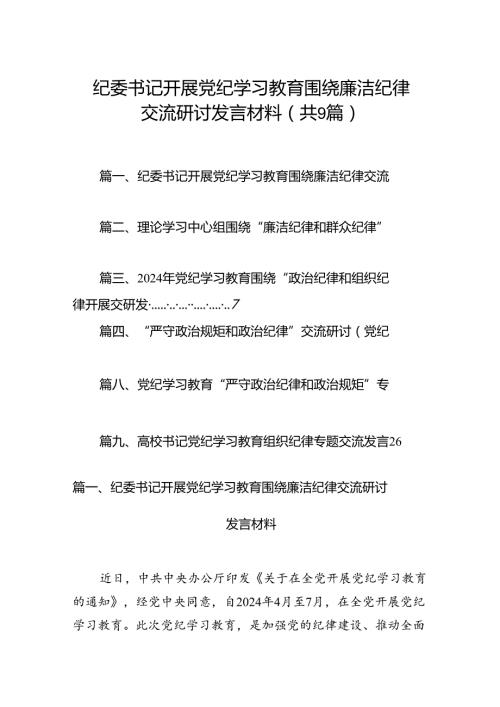 纪委书记开展党纪学习教育围绕廉洁纪律交流研讨发言材料（共9篇）.docx