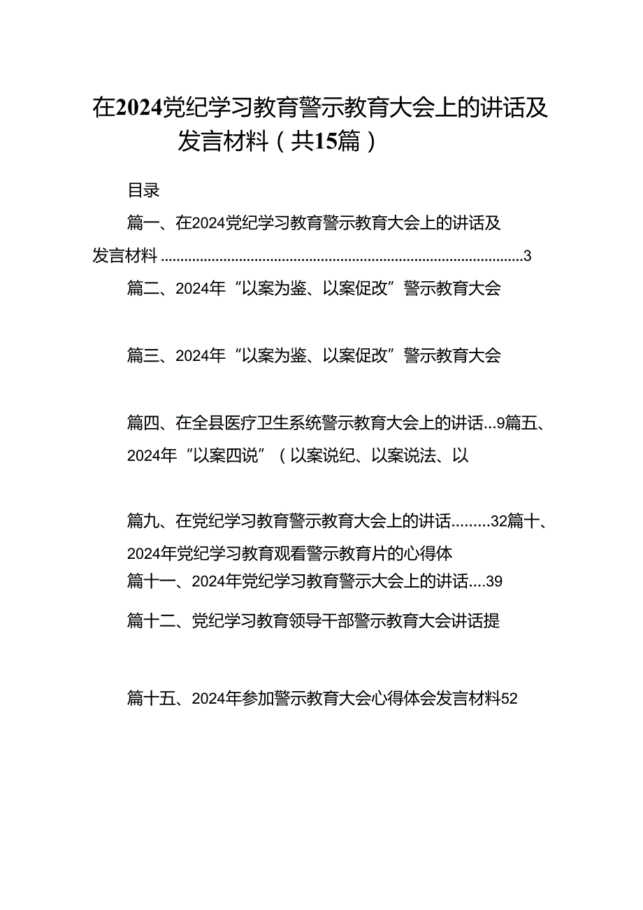 在党纪学习教育警示教育大会上的讲话及发言材料15篇供参考.docx_第1页