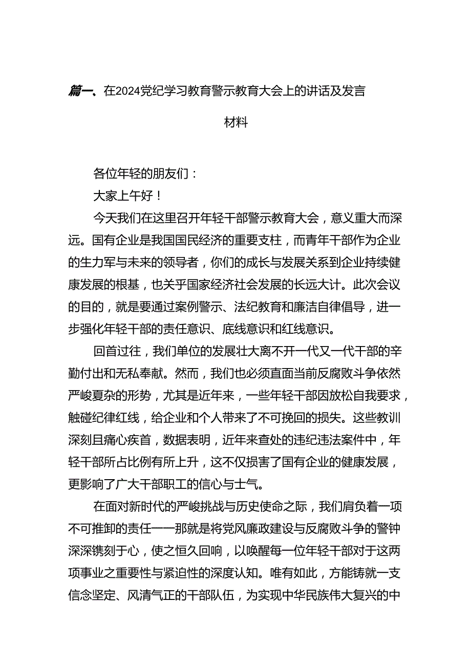 在党纪学习教育警示教育大会上的讲话及发言材料15篇供参考.docx_第2页