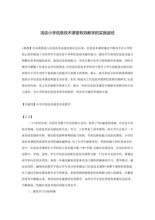 浅谈小学信息技术课堂有效教学的实施途径 论文.docx
