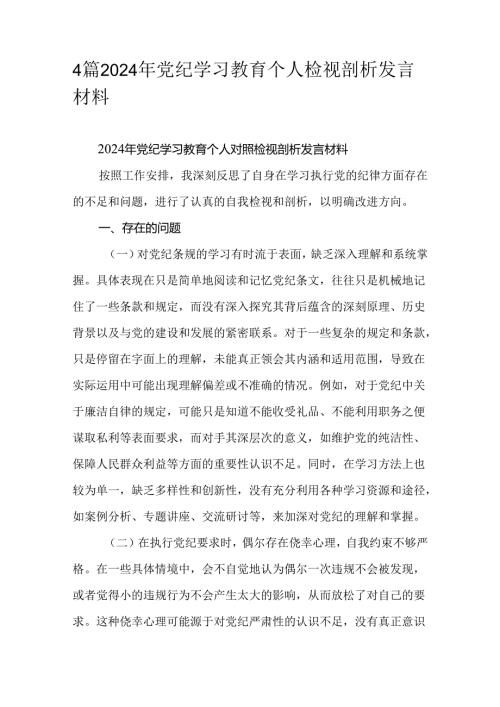 4篇2024年党纪学习教育个人检视剖析发言材料.docx