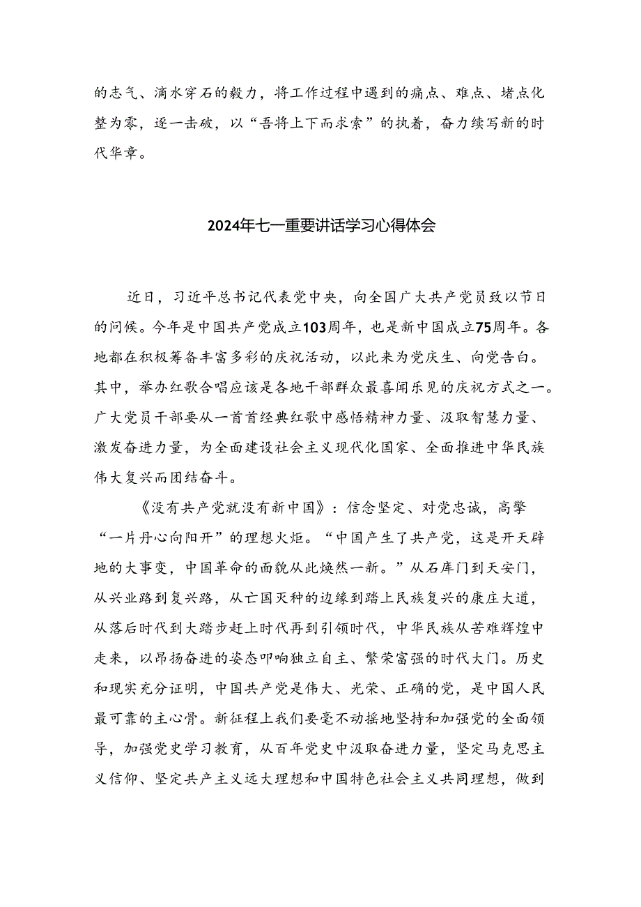 2024年党员干部庆祝“七一”建党103周年学习心得5篇（精选版）.docx_第3页