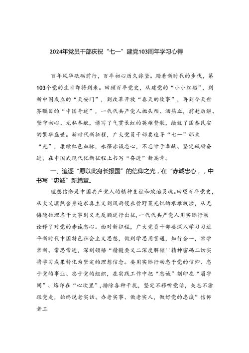 2024年党员干部庆祝“七一”建党103周年学习心得5篇（精选版）.docx