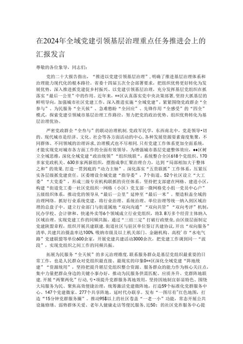 在2024年全域党建引领基层治理重点任务推进会上的汇报发言.docx