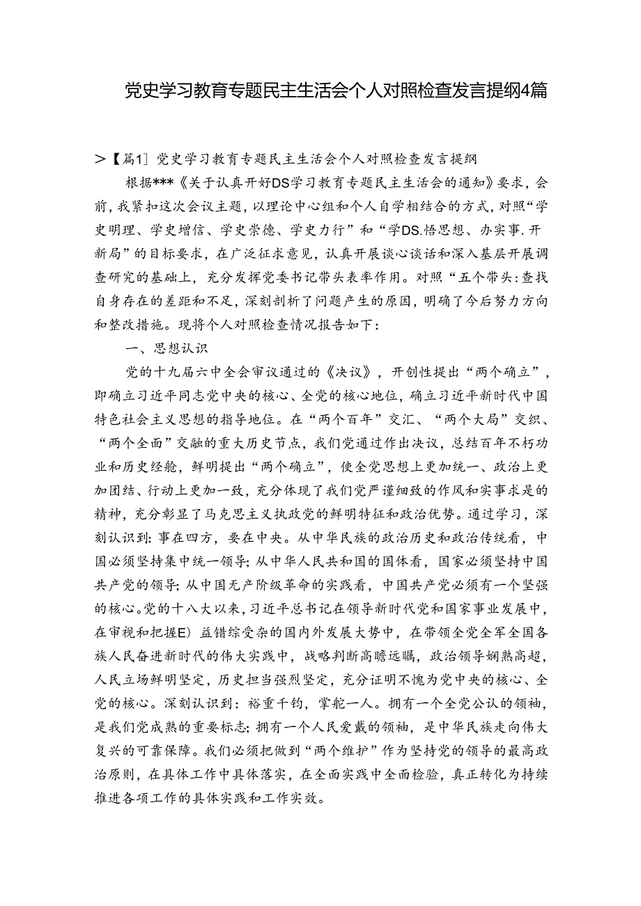 党史学习教育专题民主生活会个人对照检查发言提纲4篇.docx_第1页