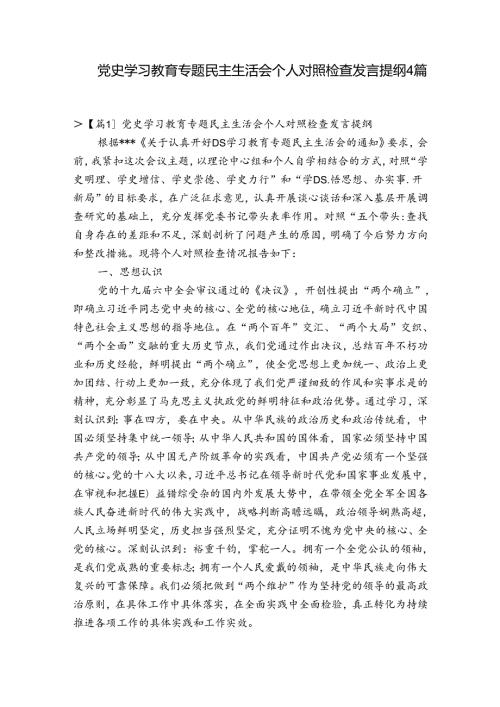 党史学习教育专题民主生活会个人对照检查发言提纲4篇.docx