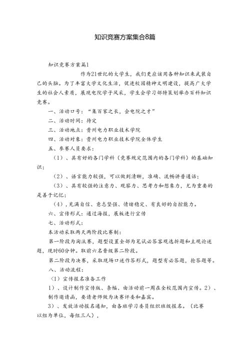知识竞赛方案集合8篇.docx