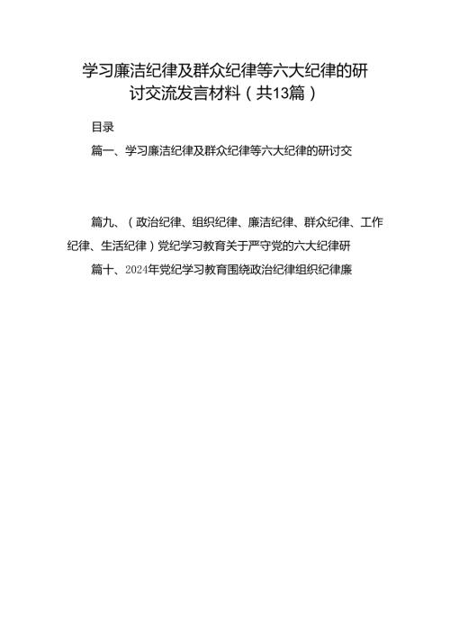 学习廉洁纪律及群众纪律等六大纪律的研讨交流发言材料13篇供参考.docx