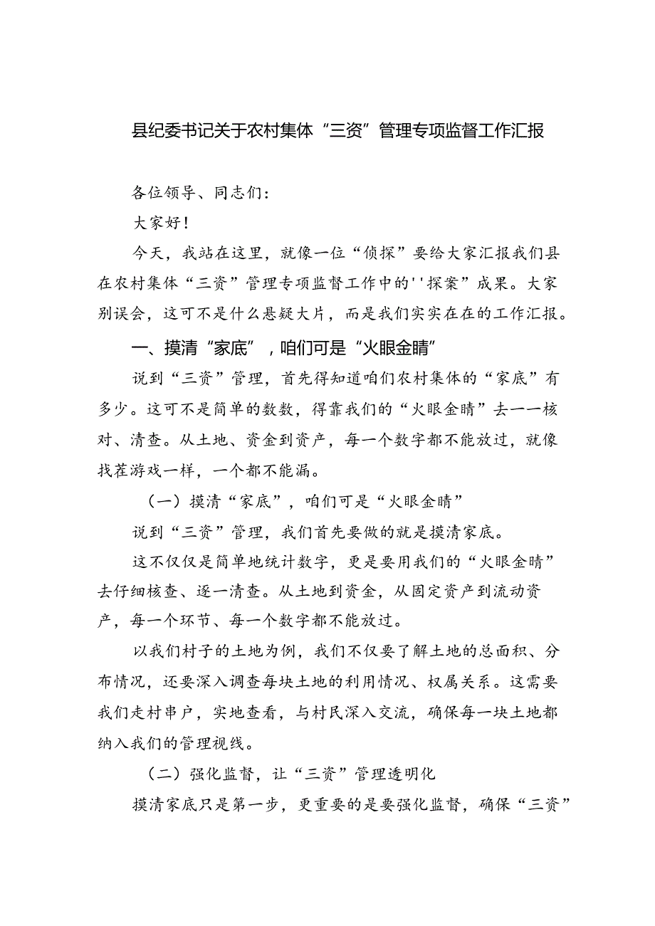 2024县纪委书记关于农村集体“三资”管理专项监督工作汇报(六篇集合).docx_第1页