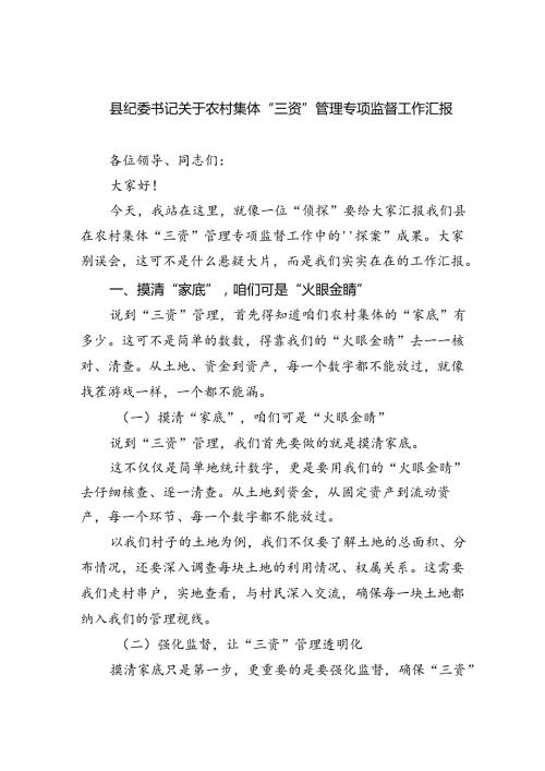 2024县纪委书记关于农村集体“三资”管理专项监督工作汇报(六篇集合).docx