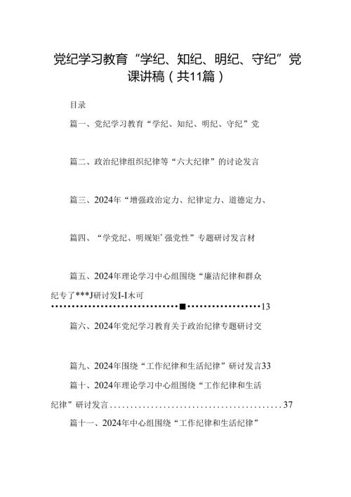 （11篇）党纪学习教育“学纪、知纪、明纪、守纪”党课讲稿（详细版）.docx