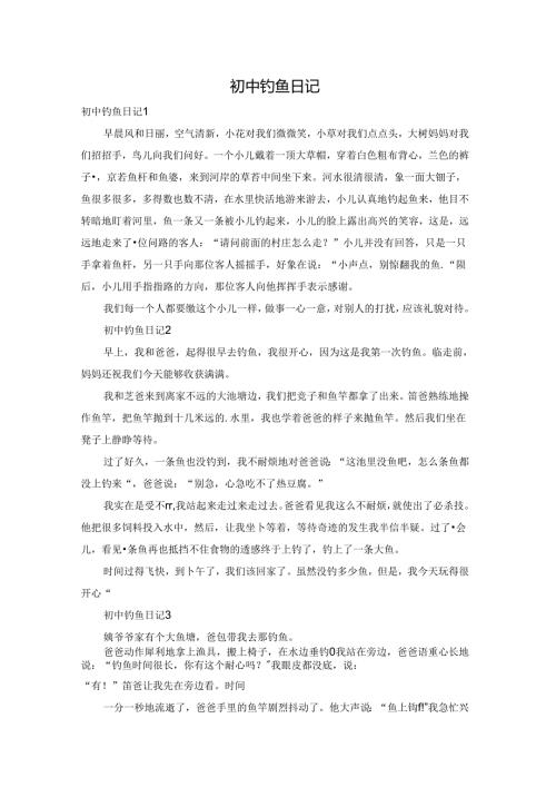 初中钓鱼日记.docx