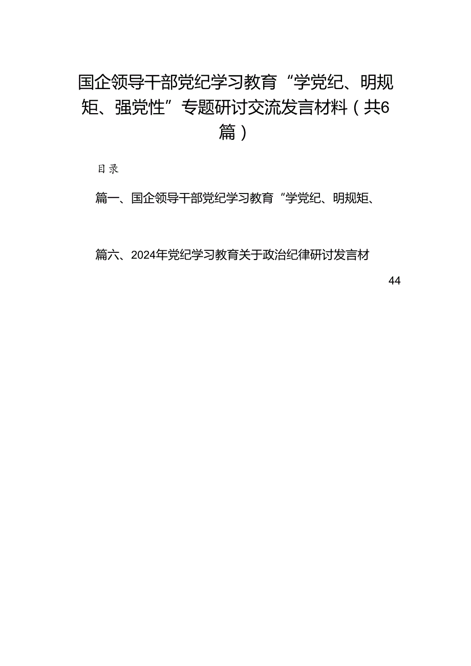 国企领导干部党纪学习教育“学党纪、明规矩、强党性”专题研讨交流发言材料（共6篇）.docx_第1页