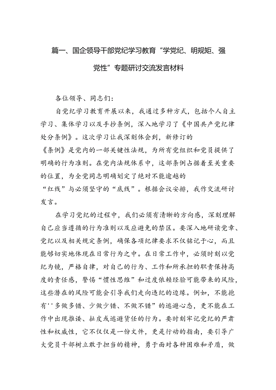 国企领导干部党纪学习教育“学党纪、明规矩、强党性”专题研讨交流发言材料（共6篇）.docx_第2页